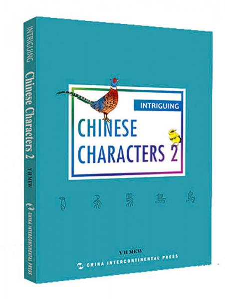 趣讀中國文化系列-有趣的漢字2（英）