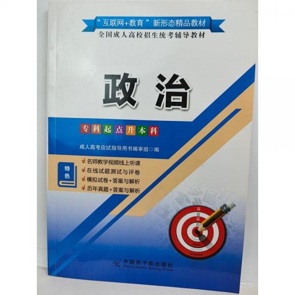 全國成人高校招生統(tǒng)考輔導(dǎo)教材 政治