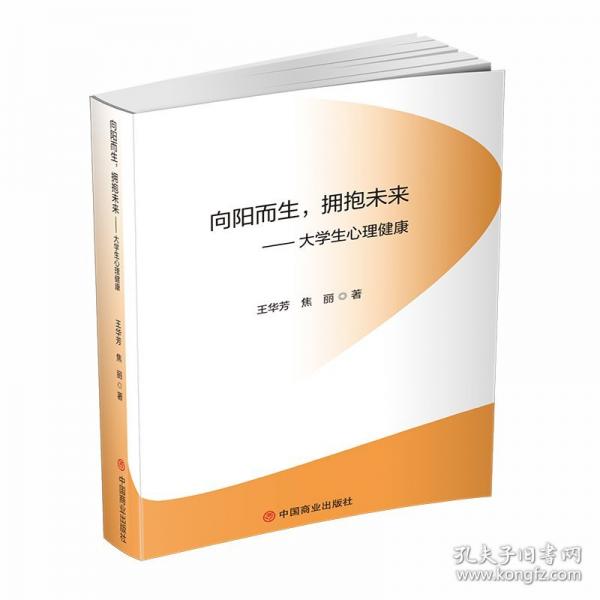 向陽而生，擁抱未來：大學(xué)生心理健康