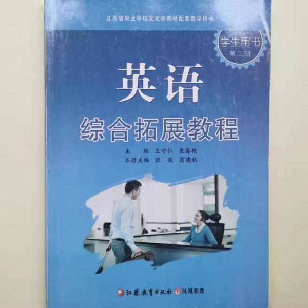 英語(yǔ)綜合拓展教程學(xué)生用書. 第3冊(cè)