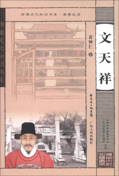 嶺南文化知識(shí)書系·南粵先賢：文天祥