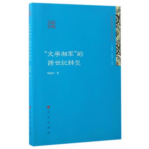 “文学湘军”的跨世纪转型（跨世纪地域文学研究丛书）