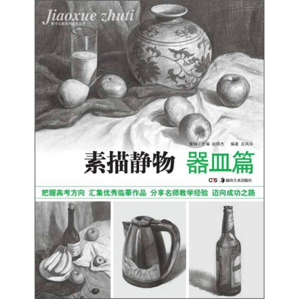 教學(xué)主題系列美術(shù)叢書：素描靜物（器皿篇）