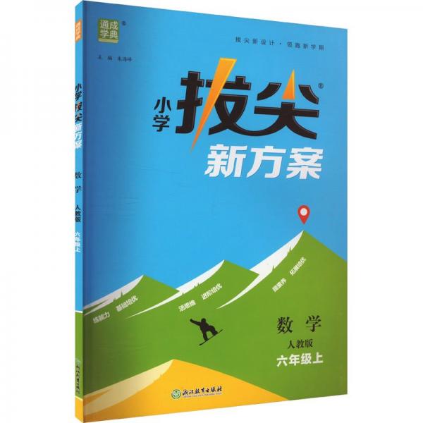 小学拔尖新方案 数学 六年级上 人教版 朱海峰 编