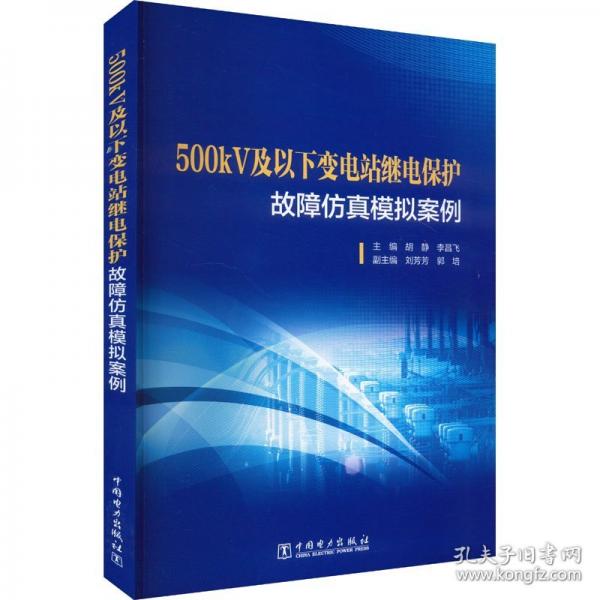 500kV及以下变电站继电保护故障仿真模拟案例