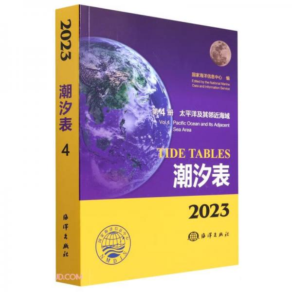 潮汐表(2023第4冊太平洋及其鄰近海域)
