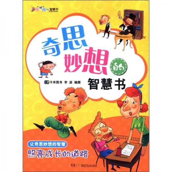 叽“理”咕噜智慧智慧书：奇思妙想的智慧书