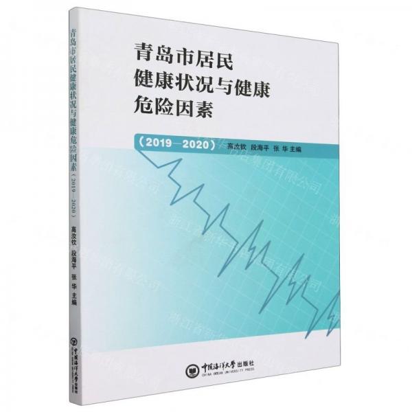 青島市居民健康狀況與健康危險(xiǎn)因素:19-