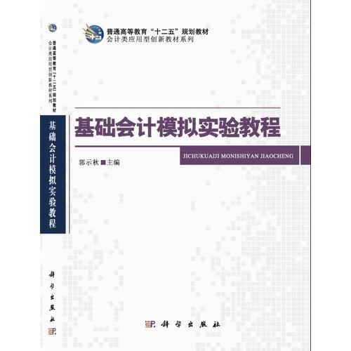 基礎(chǔ)會(huì)計(jì)模擬實(shí)驗(yàn)教程