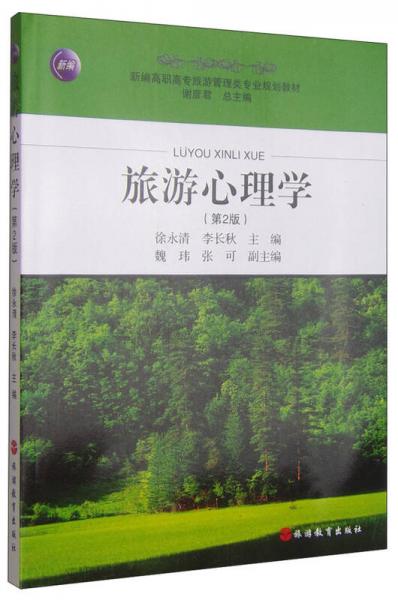 旅游心理学（第2版）/新编高职高专旅游管理类专业规划教材