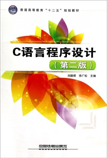 C語言程序設(shè)計(jì)（第2版）/普通高等教育“十二五”規(guī)劃教材
