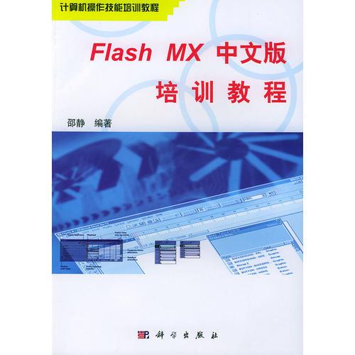 Flash MX中文版培训教程——计算机操作技能培训教程
