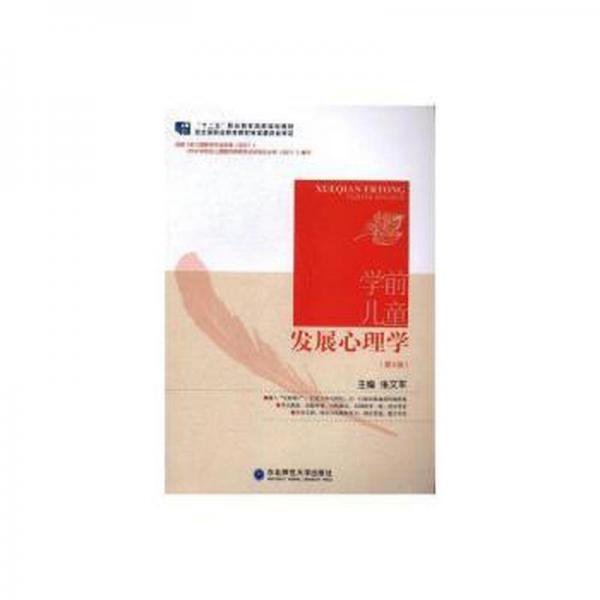 學(xué)前兒童發(fā)展心理學(xué)