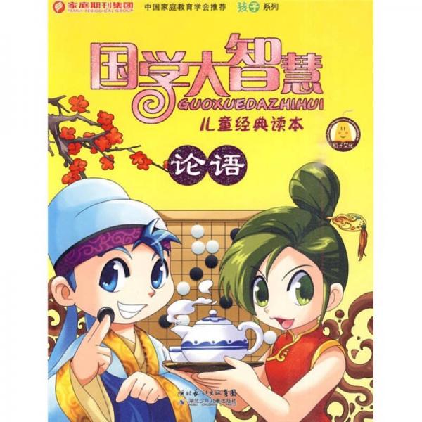 國(guó)學(xué)大智慧兒童經(jīng)典讀本：論語(yǔ)