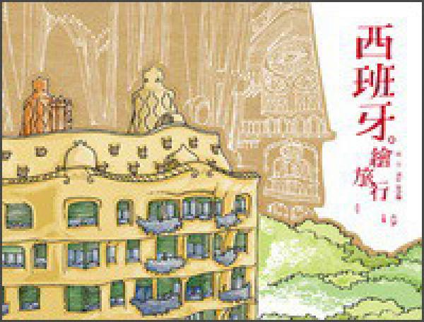西班牙绘旅行