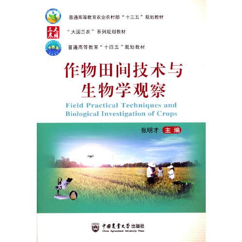 作物田間技術(shù)與生物學(xué)觀察