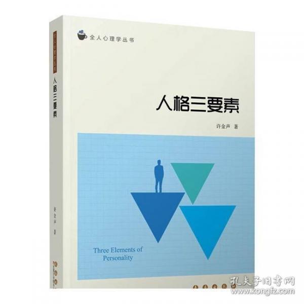 人格三要素