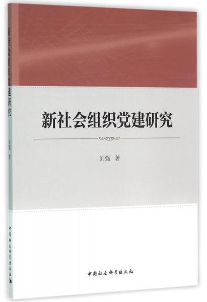 新社会组织党建研究