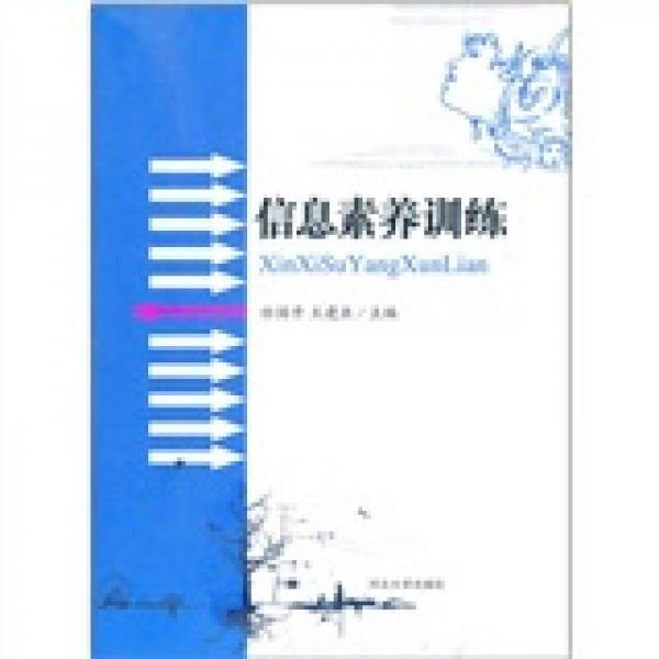 信息素養(yǎng)訓練