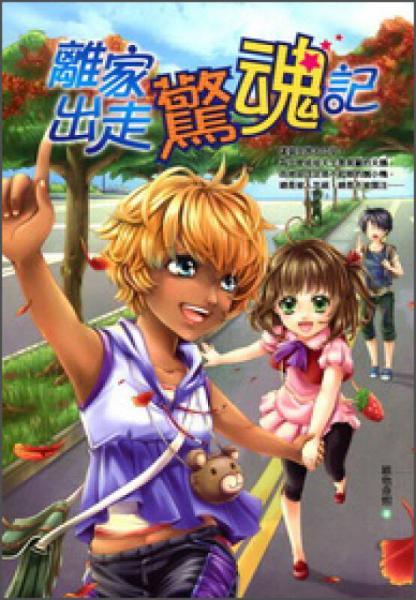 離家出走驚魂記