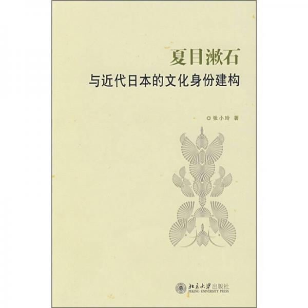 夏目漱石與近代日本的文化身份建構(gòu)