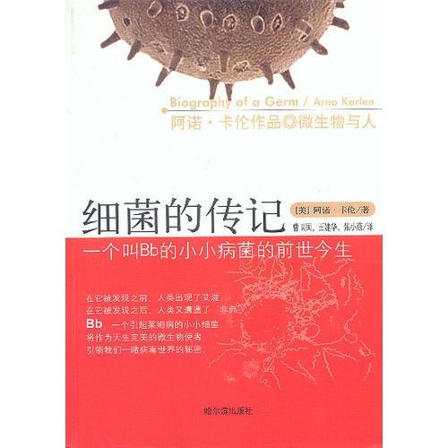 細(xì)菌的傳記