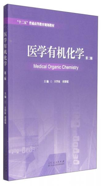 医学有机化学（第二版）/“十二五”普通高等教育规划教材