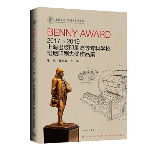 2017-2019上海出版印刷高等專科學校班尼印刷大獎作品集