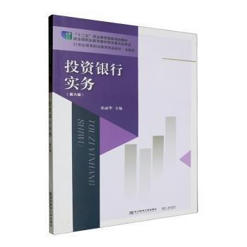 投資銀行實務(wù)(第6版金融類21世紀高等職業(yè)教育精品教材)
