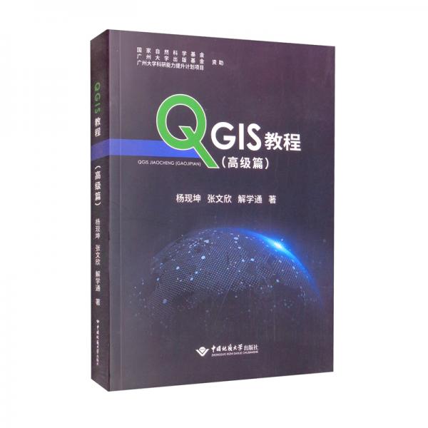 QGIS教程（高級篇）