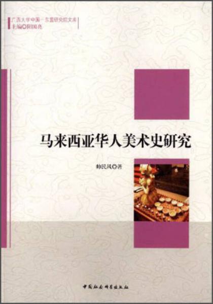 广西大学中国·东盟研究院文库：马来西亚华人美术史研究