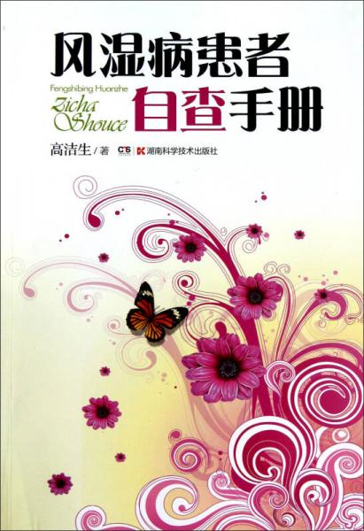 風(fēng)濕病患者自查手冊