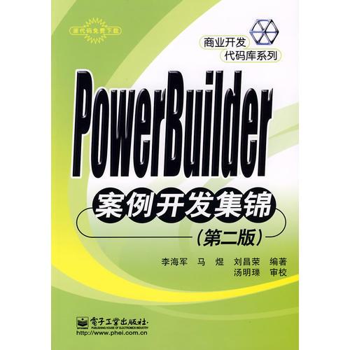 PowerBuilder案例开发集锦(第二版)