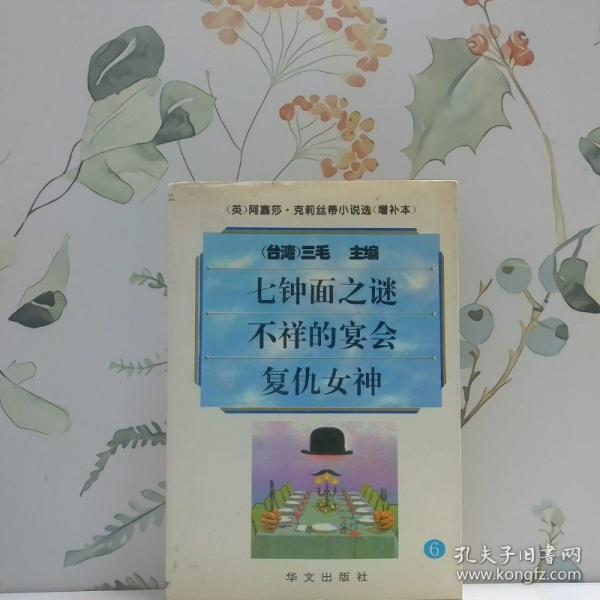 阿嘉莎·克莉絲蒂小說選:增補本.6