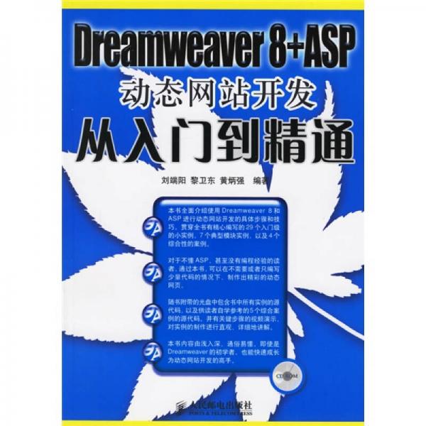 Dreamweaver 8+ASP动态网站开发从入门到精通