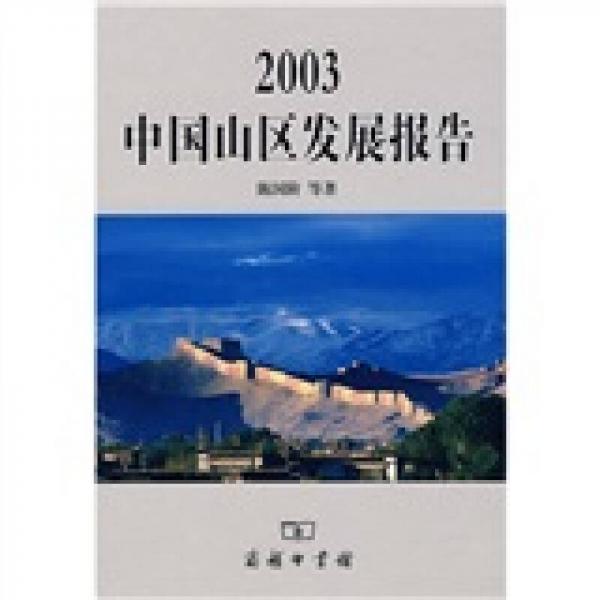 2003中国山区发展报告