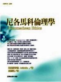 尼各馬科倫理學 