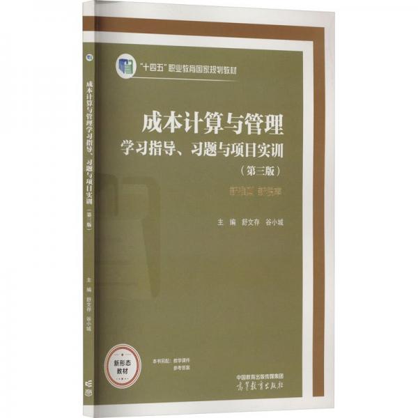 成本計算與管理學(xué)習指導(dǎo)、習題與項目實訓(xùn)(第3版)