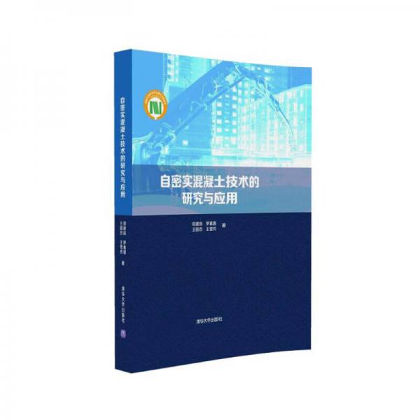 自密實混凝土技術(shù)的研究與應(yīng)用