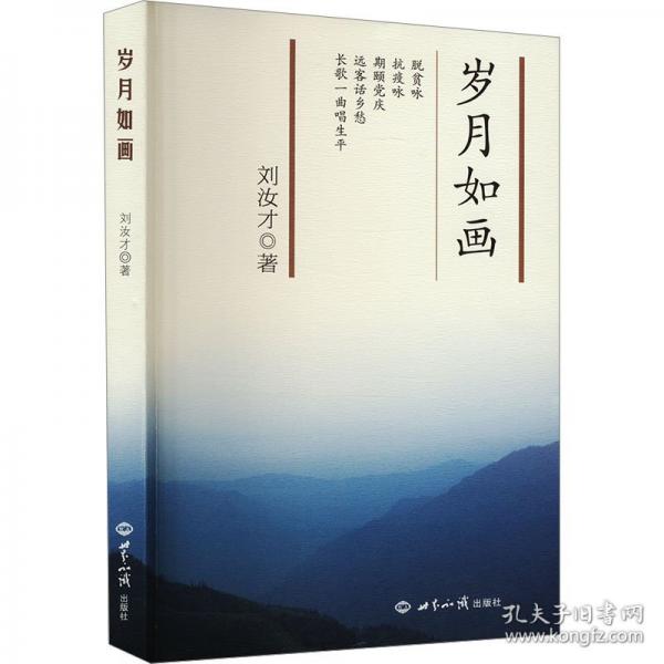 歲月如畫