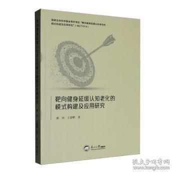 靶向健身延缓认知老化的模式构建及应用研究