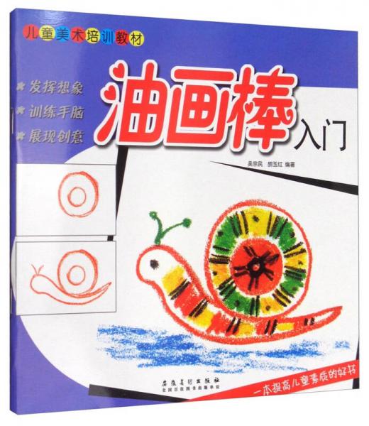 油畫棒入門/兒童美術(shù)培訓(xùn)教材
