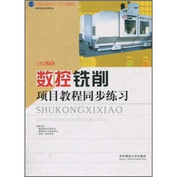 數(shù)控銑削項目教程同步練習