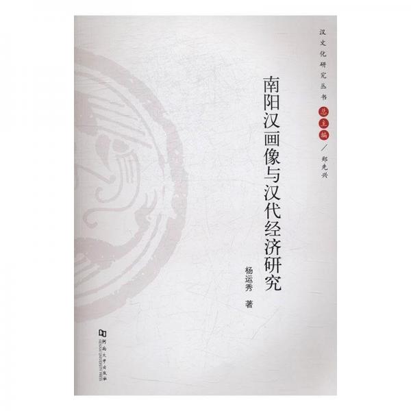 全新正版現(xiàn)貨  南陽漢畫像與漢代經(jīng)濟(jì)研究 9787564926403