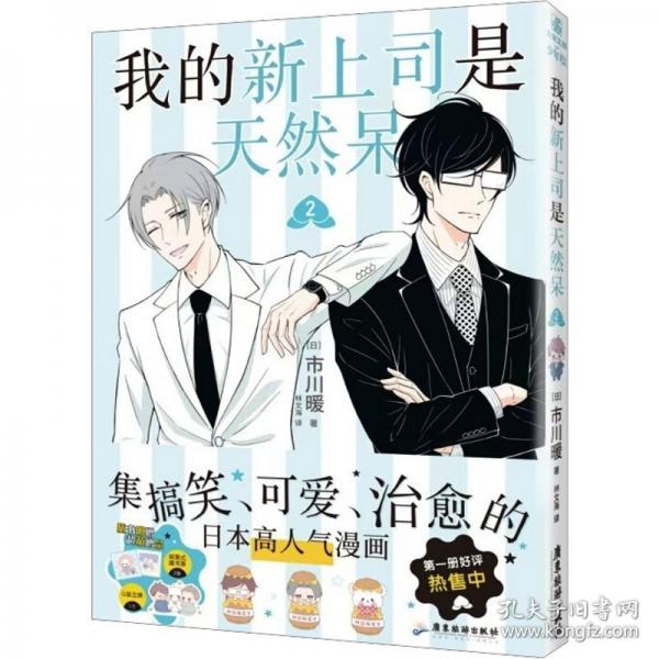 我的新上司是天然呆②