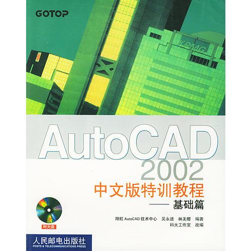 AutoCAD2002中文版特训教程——基础篇