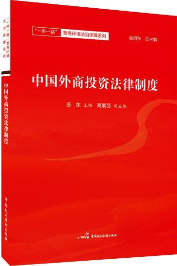 中国外商投资法律制度