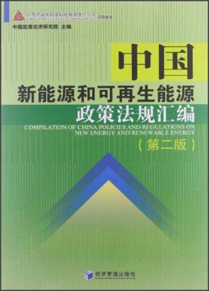 中国新能源和可再生能源政策法规汇编（第2版）