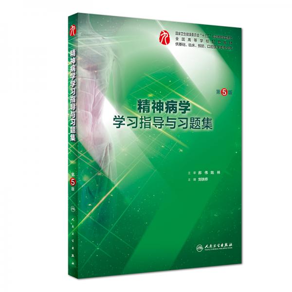 精神病學(xué)學(xué)習(xí)指導(dǎo)與習(xí)題集（第5版/本科臨床配套）