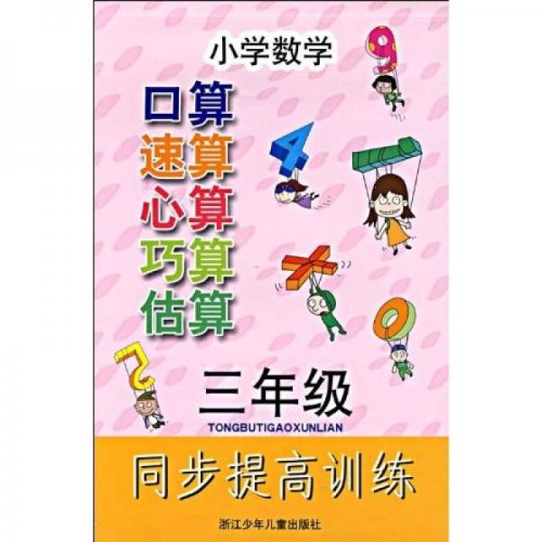 小学数学同步提高训练：口算速算心算巧算估算（3年级）